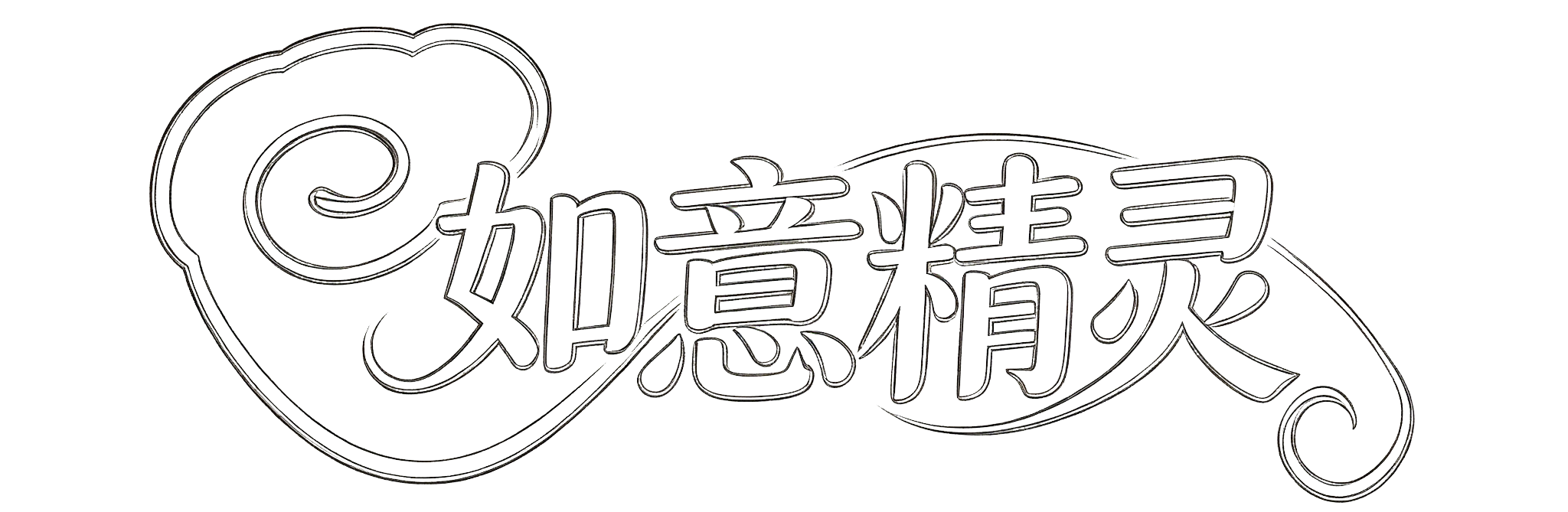 如意精灵